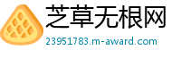 芝草无根网